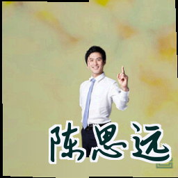 陈思远